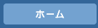 ホームへ