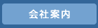 会社案内