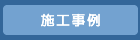 施工事例