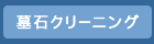 墓石クリーニング