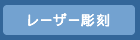 レーザー彫刻