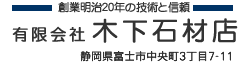 有限会社木下石材店 創業明治２０年