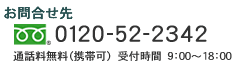お問合せ先　0120-52-2342　木下石材店