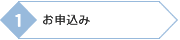 お申込み