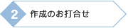 作成のお打合せ