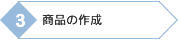 商品の作成