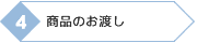 商品のお渡し
