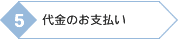 代金のお支払い