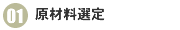 01原材料選定