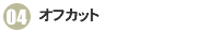 04オフカット