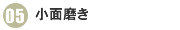 05小面磨き