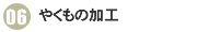 06やくもの加工