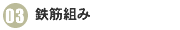 03鉄筋組み