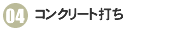 04コンクリ―ト打ち
