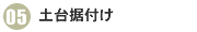 05土台据付け