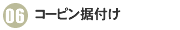 06コーピン据付け