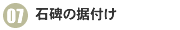 07石碑の据付け