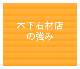 木下石材の強み